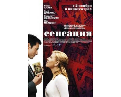   Сенсация (смотреть онлайн)