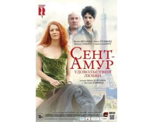   Сент-Амур: Удовольствия любви (смотреть онлайн)