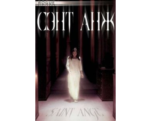 Сэнт Анж (смотреть онлайн)