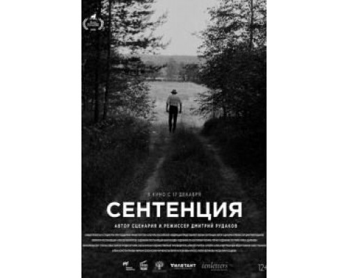   Сентенция (смотреть онлайн)