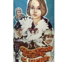 Сентиментальное путешествие на картошку (1986)