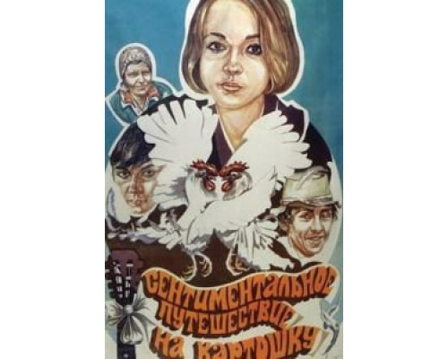 Сентиментальное путешествие на картошку (смотреть онлайн)