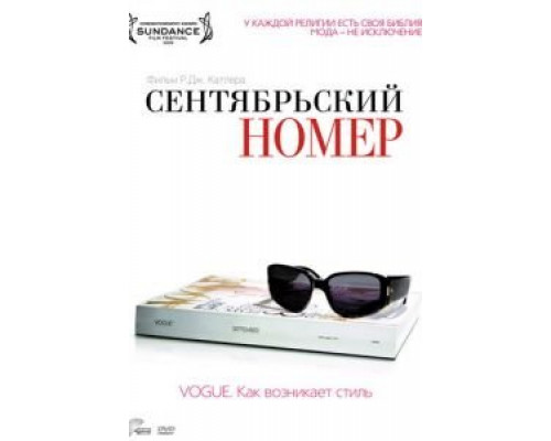Сентябрьский номер (смотреть онлайн)
