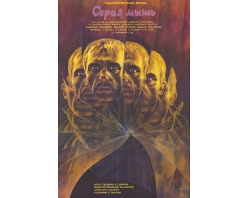 Серая мышь (смотреть онлайн)
