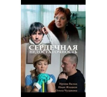 Сердечная недостаточность (2017)
