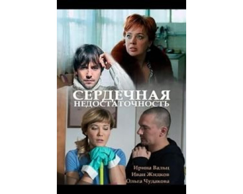   Сердечная недостаточность (смотреть онлайн)