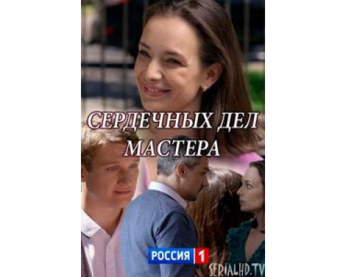 Сердечных дел мастера (смотреть онлайн)