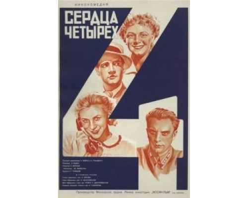 Сердца четырех (смотреть онлайн)