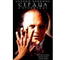 Сердца в Атлантиде (2001)