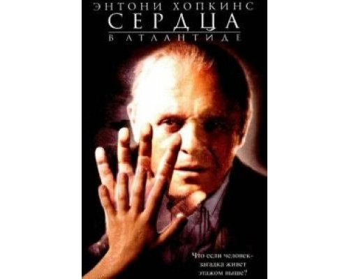 Сердца в Атлантиде (смотреть онлайн)