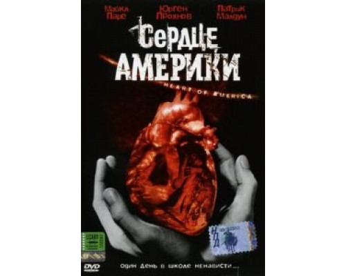 Сердце Америки (смотреть онлайн)