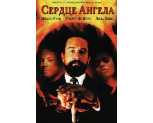   Сердце Ангела (смотреть онлайн)
