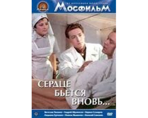 Сердце бьётся вновь... (смотреть онлайн)