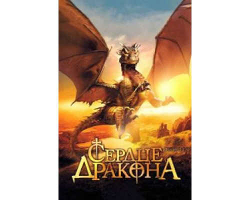 Сердце дракона (смотреть онлайн)