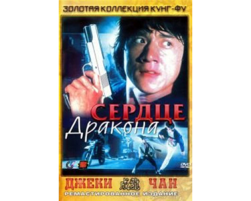 Сердце дракона (смотреть онлайн)