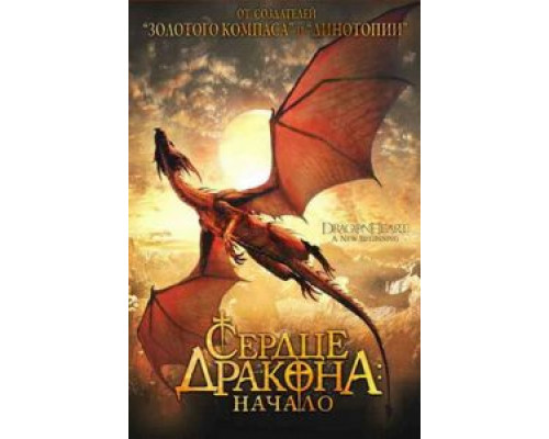   Сердце дракона: Начало (смотреть онлайн)