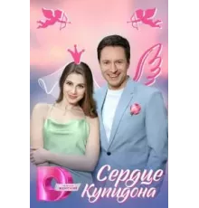 Сердце Купидона 1 сезон  (2024)