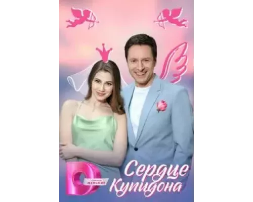 Сердце Купидона 1 сезон  смотреть онлайн 