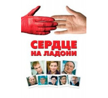 Сердце на ладони (2008)