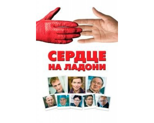 Сердце на ладони (смотреть онлайн)