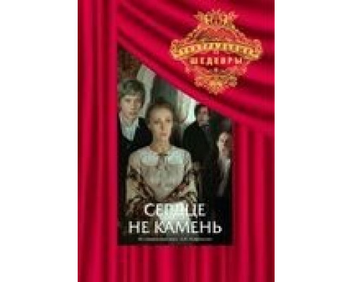 Сердце не камень (смотреть онлайн)