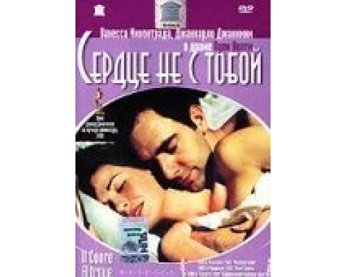 Сердце не с тобой (смотреть онлайн)