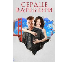 Сердце вдребезги (2014)