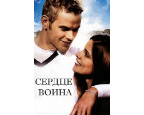   Сердце воина (смотреть онлайн)