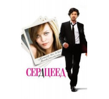 Сердцеед (2010)