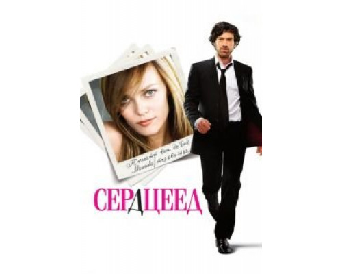   Сердцеед (смотреть онлайн)