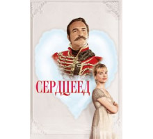Сердцеед (2018)