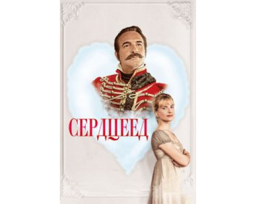   Сердцеед (смотреть онлайн)