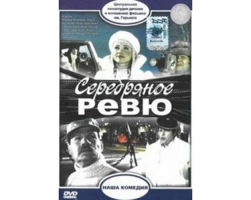 Серебряное ревю (смотреть онлайн)