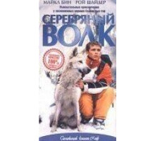 Серебряный волк (1999)