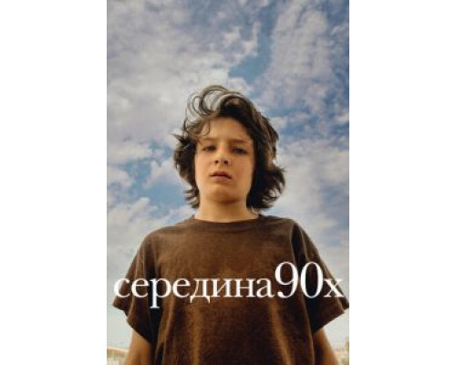   Середина 90-х (смотреть онлайн)