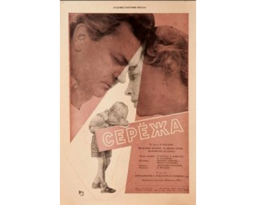   Сережа (смотреть онлайн)