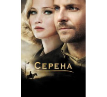 Серена (2014)