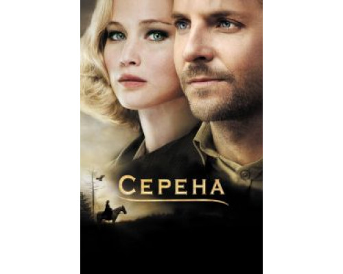   Серена (смотреть онлайн)