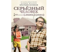 Серьёзный человек (2009)