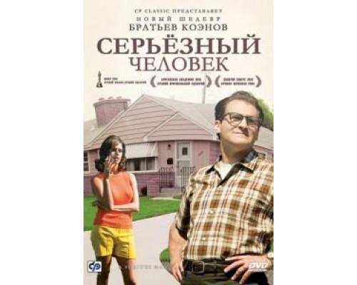   Серьёзный человек (смотреть онлайн)