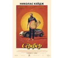 Сёрфер (2024)