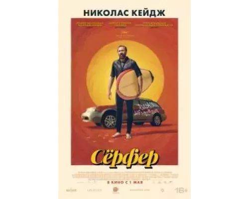Сёрфер (смотреть онлайн)
