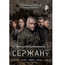 Сержант 1-2 сезон  (2021)
