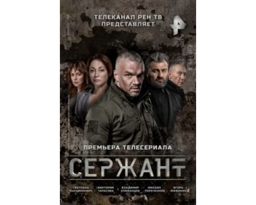 Сержант 1-2 сезон  смотреть онлайн 