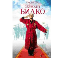 Сержант Билко (1996)