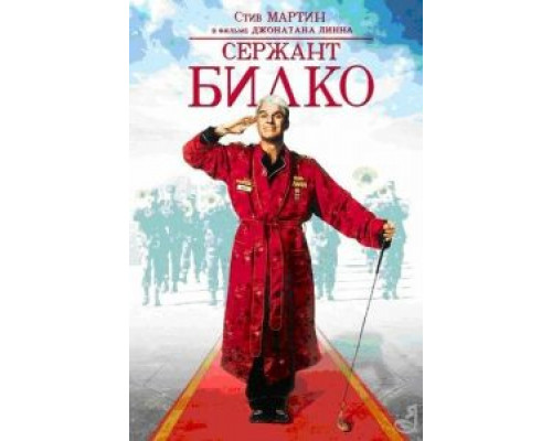   Сержант Билко (смотреть онлайн)