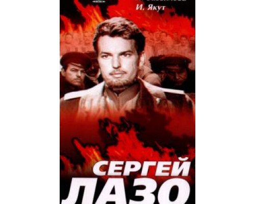 Сергей Лазо (смотреть онлайн)