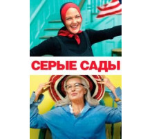 Серые сады (2009)