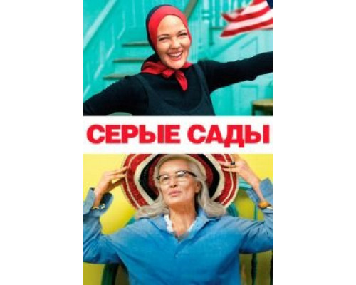 Серые сады (смотреть онлайн)