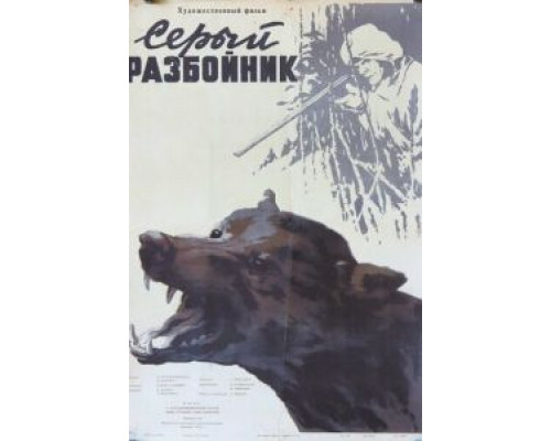 Серый разбойник (смотреть онлайн)